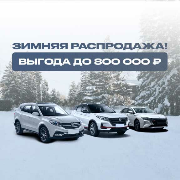 Выгода Dongfeng