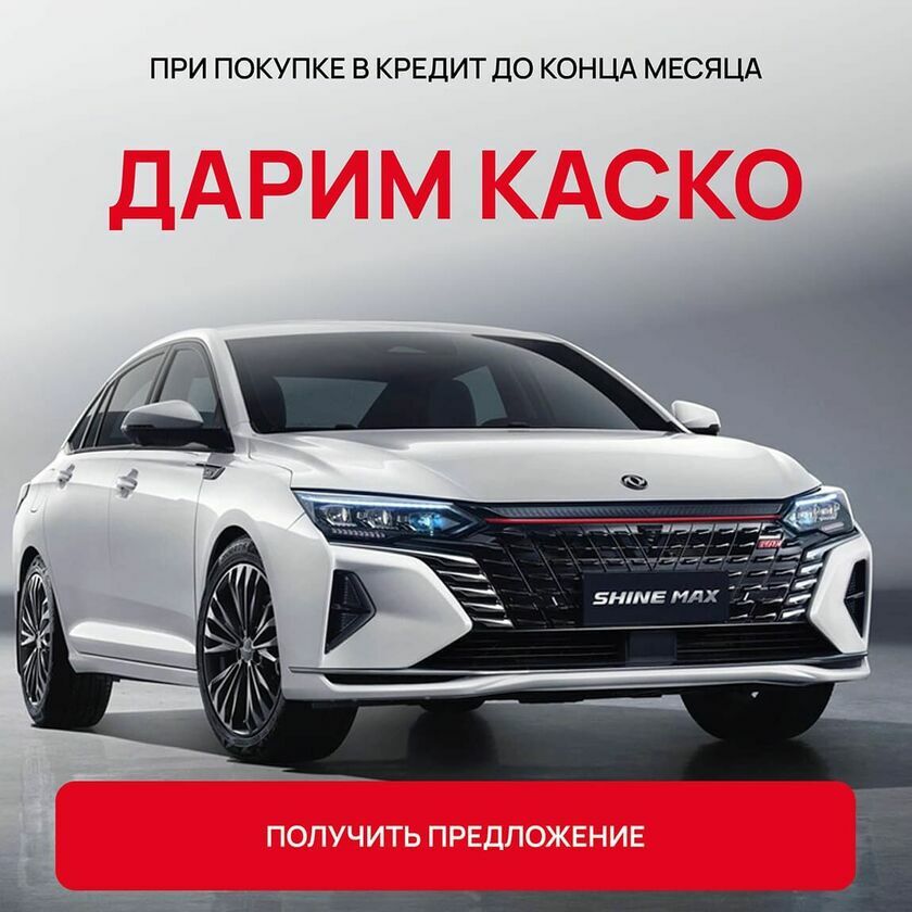 КАСКО Dongfeng